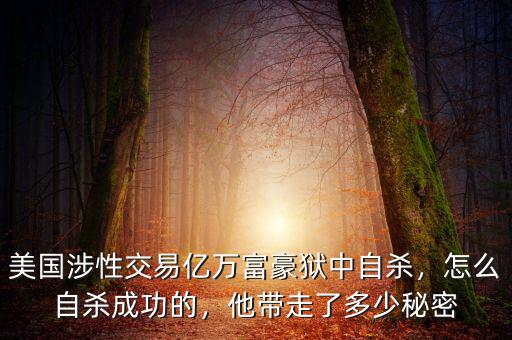 美國(guó)涉性交易億萬(wàn)富豪獄中自殺，怎么自殺成功的，他帶走了多少秘密