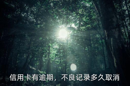信用卡有逾期，不良記錄多久取消