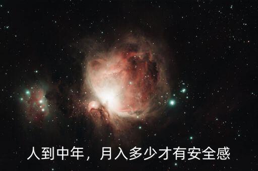 人到中年，月入多少才有安全感