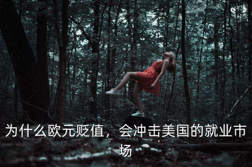 為什么歐元貶值，會沖擊美國的就業(yè)市場