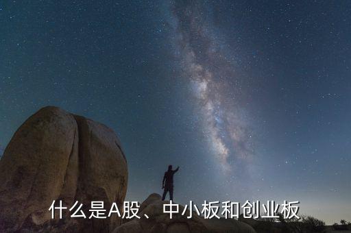 什么是A股、中小板和創(chuàng)業(yè)板