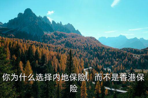 你為什么選擇內地保險，而不是香港保險