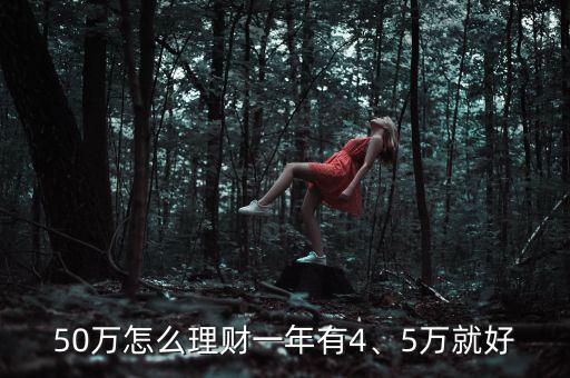 50萬怎么理財一年有4、5萬就好