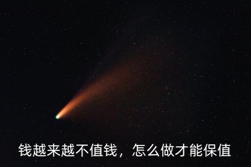 錢越來越不值錢，怎么做才能保值