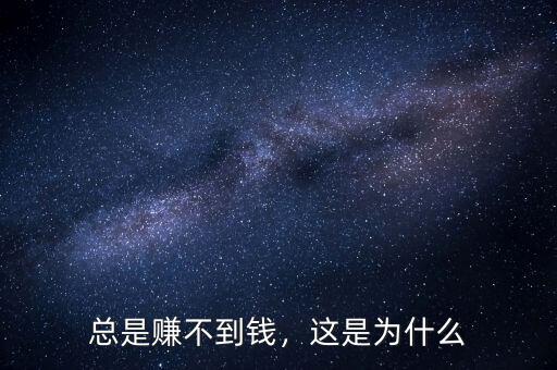 總是賺不到錢，這是為什么