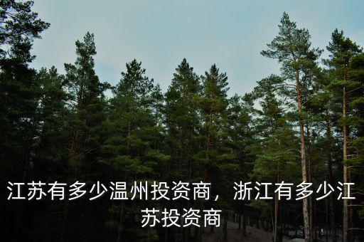 江蘇有多少溫州投資商，浙江有多少江蘇投資商
