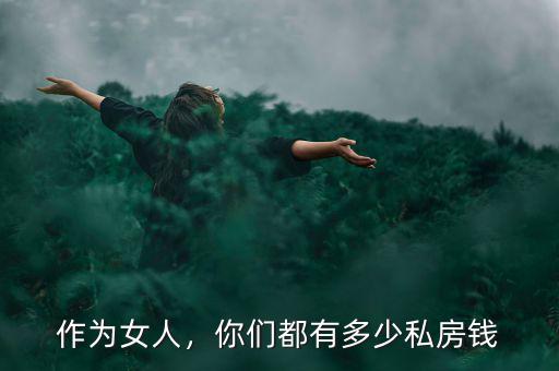 作為女人，你們都有多少私房錢