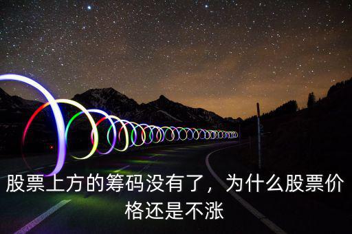 股票上方的籌碼沒(méi)有了，為什么股票價(jià)格還是不漲