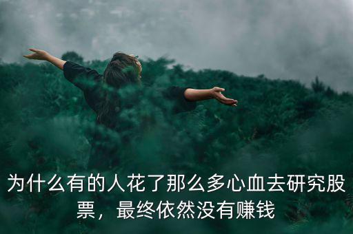為什么有的人花了那么多心血去研究股票，最終依然沒(méi)有賺錢
