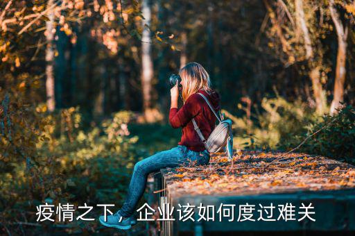疫情之下，企業(yè)該如何度過難關