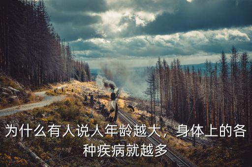 為什么有人說人年齡越大，身體上的各種疾病就越多