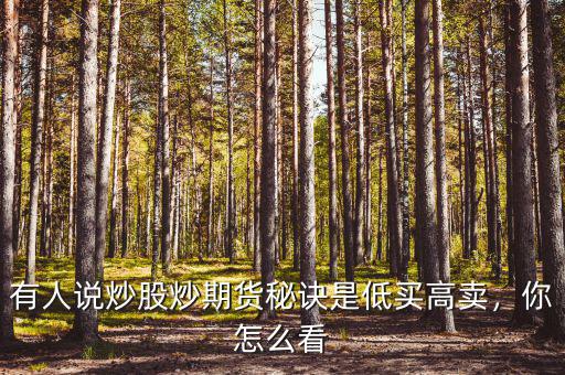 有人說炒股炒期貨秘訣是低買高賣，你怎么看