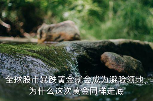 全球股市暴跌黃金就會成為避險領地，為什么這次黃金同樣走底