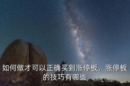 如何做才可以正確買到漲停板，漲停板的技巧有哪些