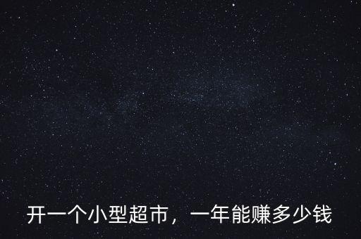 開一個(gè)小型超市，一年能賺多少錢