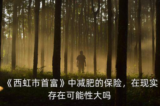 《西虹市首富》中減肥的保險，在現(xiàn)實存在可能性大嗎