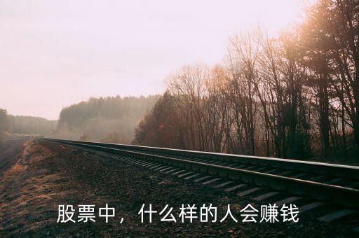 股票中，什么樣的人會賺錢