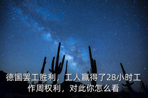 德國罷工勝利，工人贏得了28小時工作周權(quán)利，對此你怎么看