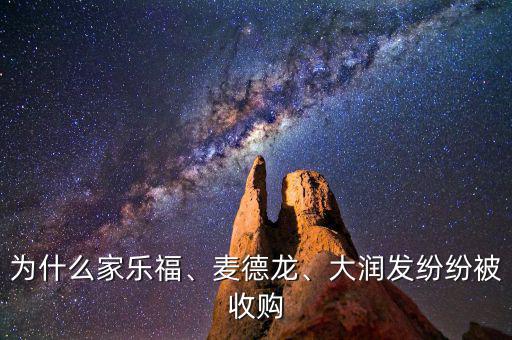 為什么家樂福、麥德龍、大潤發(fā)紛紛被收購