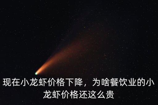 現(xiàn)在小龍蝦價(jià)格下降，為啥餐飲業(yè)的小龍蝦價(jià)格還這么貴