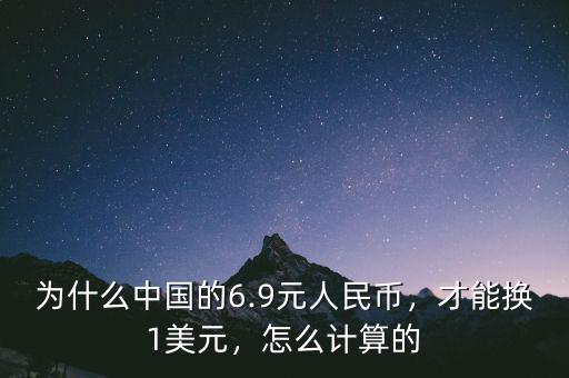 為什么中國(guó)的6.9元人民幣，才能換1美元，怎么計(jì)算的