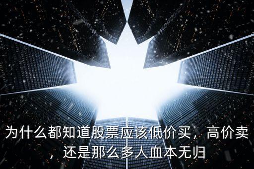 為什么都知道股票應該低價買，高價賣，還是那么多人血本無歸