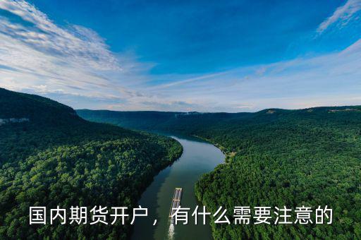 國內(nèi)期貨開戶，有什么需要注意的