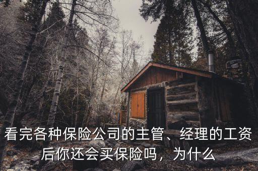 看完各種保險(xiǎn)公司的主管、經(jīng)理的工資后你還會買保險(xiǎn)嗎，為什么