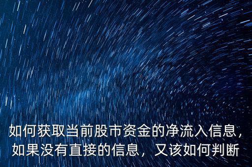 如何獲取當前股市資金的凈流入信息，如果沒有直接的信息，又該如何判斷