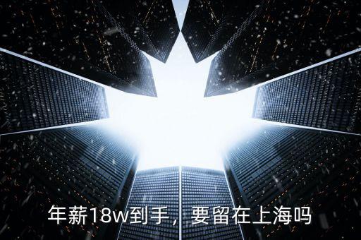 年薪18w到手，要留在上海嗎