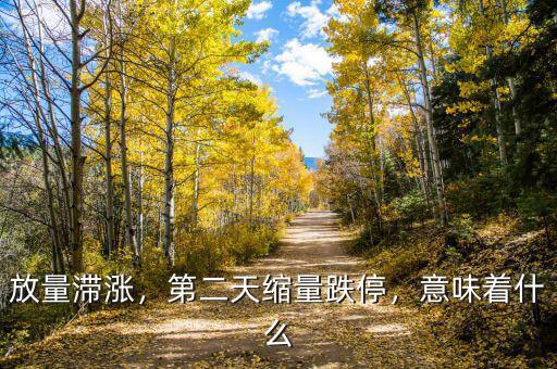 放量滯漲，第二天縮量跌停，意味著什么