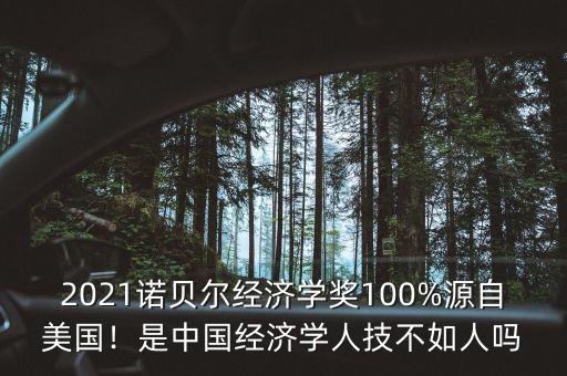 2021諾貝爾經(jīng)濟(jì)學(xué)獎(jiǎng)100%源自美國(guó)！是中國(guó)經(jīng)濟(jì)學(xué)人技不如人嗎