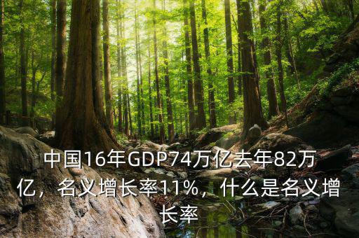 中國16年GDP74萬億去年82萬億，名義增長率11%，什么是名義增長率