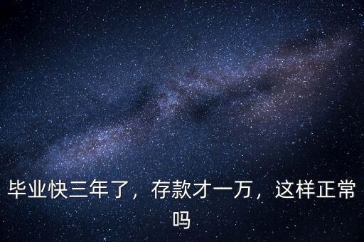 畢業(yè)快三年了，存款才一萬(wàn)，這樣正常嗎