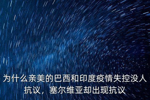 為什么親美的巴西和印度疫情失控沒人抗議，塞爾維亞卻出現(xiàn)抗議