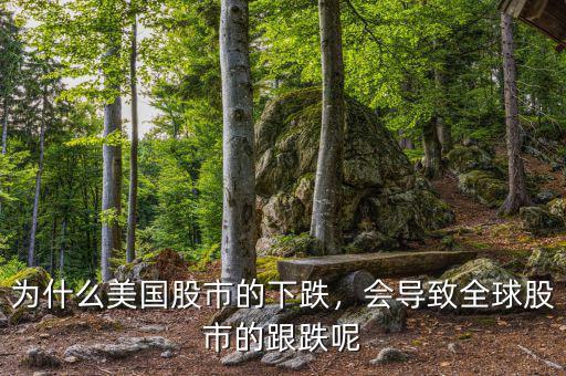 為什么美國股市的下跌，會導(dǎo)致全球股市的跟跌呢