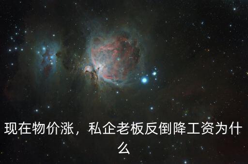 為什么國(guó)企降工資,私企老板反倒降工資。為什么