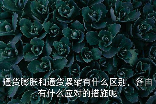通貨膨脹和通貨緊縮有什么區(qū)別，各自有什么應(yīng)對(duì)的措施呢