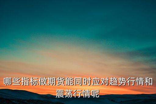 震蕩市用什么指標(biāo),哪種均線?？苏鹗?/></a></span><span id=