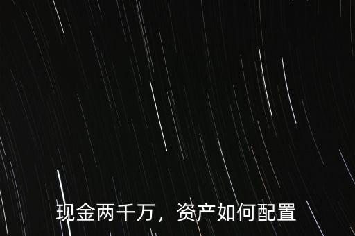現(xiàn)金兩千萬，資產(chǎn)如何配置