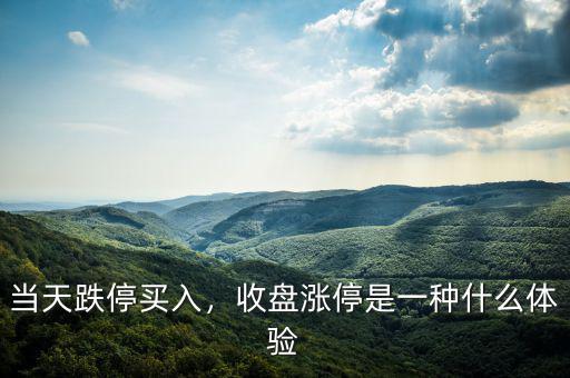 當(dāng)天跌停買入，收盤漲停是一種什么體驗(yàn)