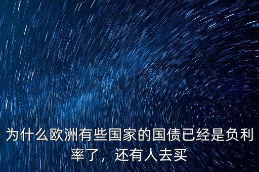 為什么歐洲有些國家的國債已經(jīng)是負(fù)利率了，還有人去買