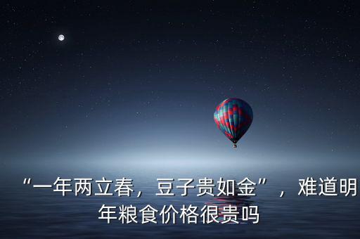 “一年兩立春，豆子貴如金”，難道明年糧食價格很貴嗎