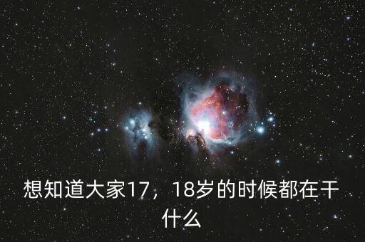 想知道大家17，18歲的時候都在干什么