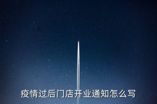 疫情過(guò)后門(mén)店開(kāi)業(yè)通知怎么寫(xiě)
