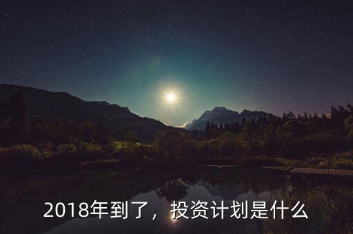 2018年到了，投資計劃是什么
