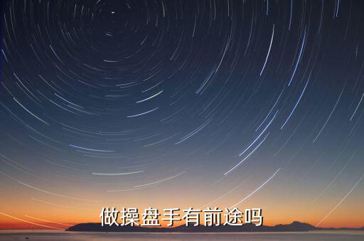 國家對(duì)操盤手有什么政策,做操盤手有前途嗎