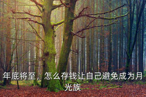 年底將至，怎么存錢讓自己避免成為月光族