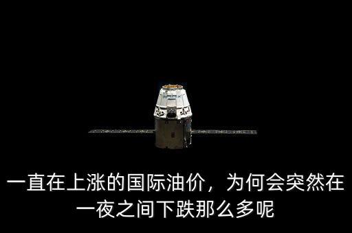 一直在上漲的國(guó)際油價(jià)，為何會(huì)突然在一夜之間下跌那么多呢