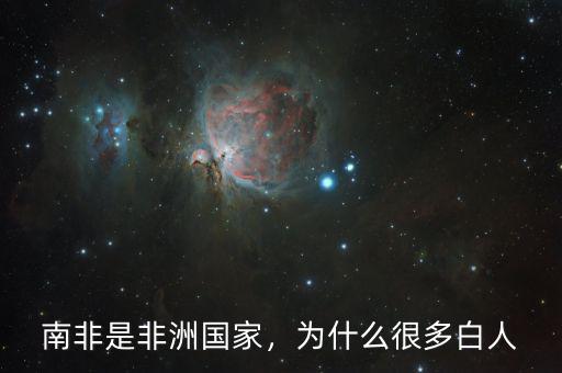 南非是非洲國家，為什么很多白人